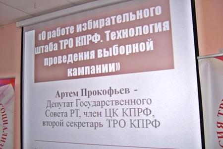 Республика Татарстан. В Казани прошёл семинар-совещание первых секретарей  местных отделений ТРО КПРФ