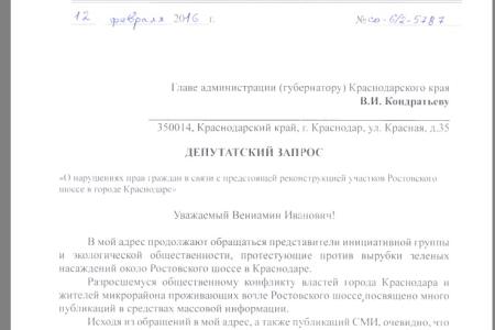 Краснодар. С.П. Обухов направил депутатский запрос губернатору Кубани В. Кондратьеву по вопросу вырубки зеленой зоны