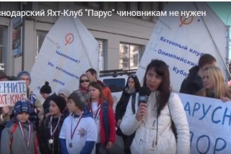 Краснодарский край. С.П. Обухов обратился к губернатору, прокурору и министру спорта в связи с намерением местных властей закрыть детский яхт-клуб «Парус»