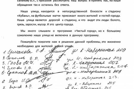 Глава Краснодара Евланов "слеп" и "глух" к серьезным проблемам жителей города. Коллективное обращение жителей Карасунской набережной к депутату-коммунисту С.П.Обухову