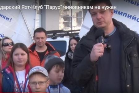 Краснодарский край. С.П. Обухов обратился к губернатору, прокурору и министру спорта в связи с намерением местных властей закрыть детский яхт-клуб «Парус»