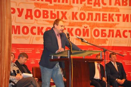 Состоялась Конференция трудовых коллективов Московской области