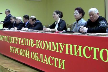 В Курске состоялся IV областной совместный форум глав, депутатов-коммунистов и сторонников КПРФ
