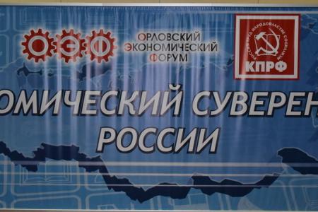 В Орле прошел Всероссийский экономический форум. Итоговый репортаж