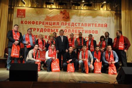 Состоялась Конференция трудовых коллективов Московской области