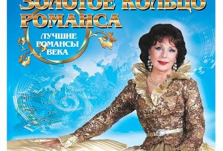 В.Г. Поздняков: «У России должен быть «День русского романса»! Рассвет не остановить»