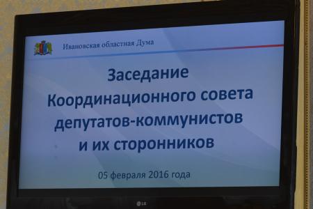 Ивановская область. Завершилось заседание Координационного Совета депутатов-коммунистов и их сторонников 