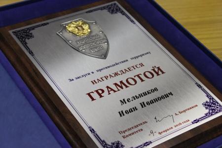 Иван Мельников награжден Грамотой «За заслуги в противодействии терроризму»