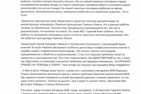 Жители станицы Кутаисской города Горячий ключ Краснодарского края поблагодарили С.П. Обухова за помощь в реставрации памятника на братской могиле советским воинам