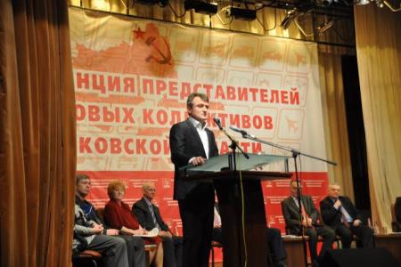 Состоялась Конференция трудовых коллективов Московской области