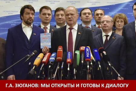 Г.А. Зюганов: Мы открыты и готовы к диалогу