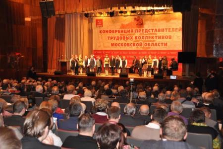 Состоялась Конференция трудовых коллективов Московской области