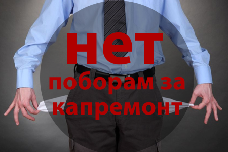 КПРФ ожидает, что КС РФ признает сбор за капремонт неконституционным
