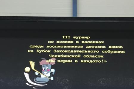 По инициативе депутатов фракции КПРФ в Челябинске стартовал хоккейный турнир среди воспитанников детских домов «Мы верим в каждого!»