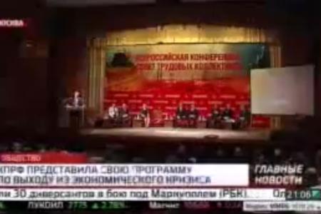 «РБК ТВ»: Программа КПРФ по выходу из кризиса