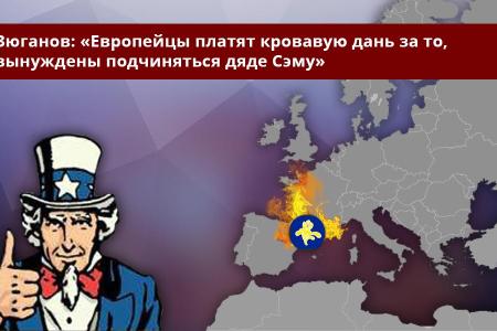 Г.А. Зюганов: «Европейцы платят кровавую дань за то, что вынуждены подчиняться дяде Сэму»