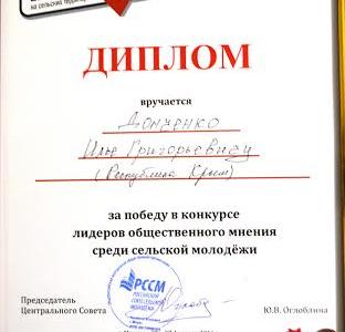 Секретарь Раздольненского отделения ЛКСМ Республики Крым стал победителем конкурса лидеров общественного мнения в Москве