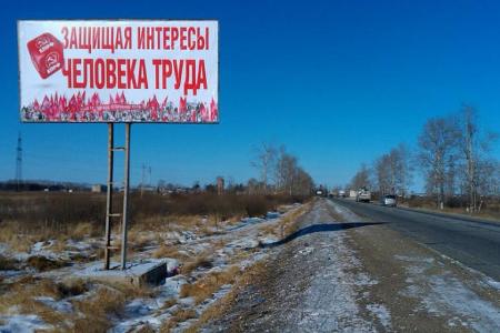 В Приамурье установлены баннеры областного отделения КПРФ