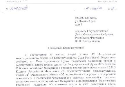Конституционный Суд принял к рассмотрению запрос группы депутатов от КПРФ по системе «Платон»