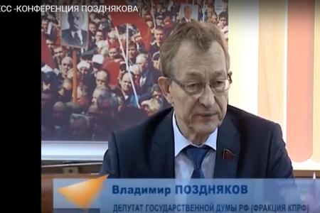 Депутат-коммунист Госдумы В.Г. Поздняков встретился с журналистами и рассказал о своей работе в районах Забайкальского края