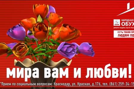 Депутат Госдумы С.П.Обухов поздравил женщин Кубани с праздником 8 Марта. Видео