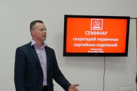 В Севастопольском ГК КПРФ состоялся семинар секретарей первичных партийных отделений