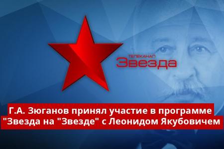 Г.А. Зюганов принял участие в программе "Звезда на "Звезде" с Леонидом Якубовичем