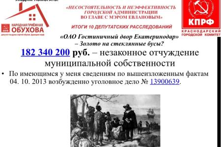 Краснодар. Десять депутатских расследований депутата С.П.Обухова: ущерб от неэффективной работы команды мэра Евланова 1,8 млрд руб.