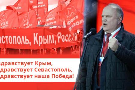 Г.А. Зюганов: Да здравствует Крым, да здравствует Севастополь, да здравствует наша Победа!
