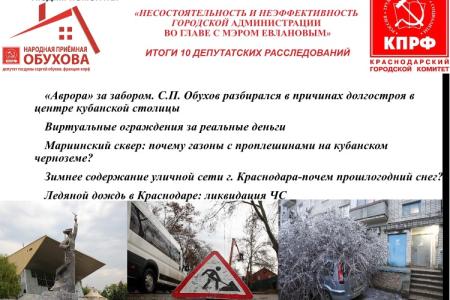 Краснодар. Десять депутатских расследований депутата С.П.Обухова: ущерб от неэффективной работы команды мэра Евланова 1,8 млрд руб.