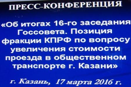 Казань. Фракция КПРФ провела пресс-конференцию в Государственном Совете Республики Татарстан