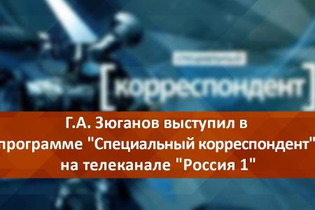 Г.А. Зюганов выступил в программе "Специальный корреспондент" на телеканале "Россия 1"