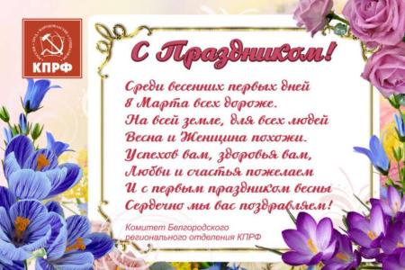Белгородские коммунисты поздравили прекрасную половину цветами и открытками