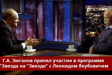 Г.А. Зюганов принял участие в программе "Звезда на "Звезде" с Леонидом Якубовичем