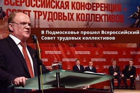 Доклад Геннадия Зюганова на Всероссийском Совете трудовых коллективов. Видео KPRF.TV