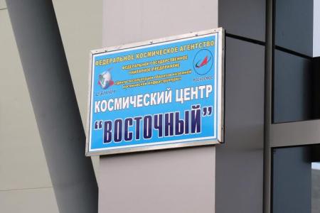 Д.Г. Новиков посетил космодром Восточный в Амурской области