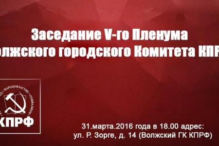 Волгоградская область. Состоялся V Пленум Волжского городского Комитета КПРФ