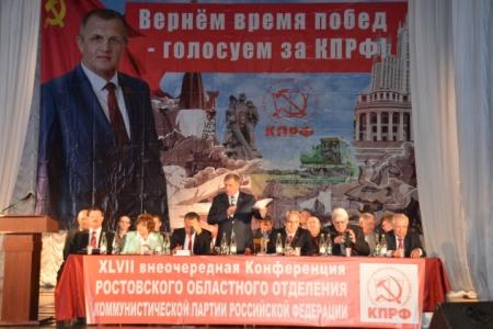 Состоялась XLVII отчетная Конференция Ростовского областного отделения КПРФ