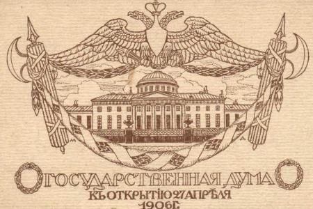 110 лет спустя: чем занимается сегодня депутаты Госдумы, и какими средствами защищают они законные интересы граждан? Статья С.П. Обухова ко Дню российского парламентаризма