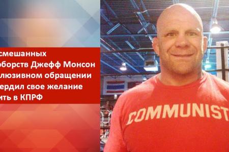 Боец смешанных единоборств Джефф Монсон в эксклюзивном обращении подтвердил свое желание вступить в КПРФ