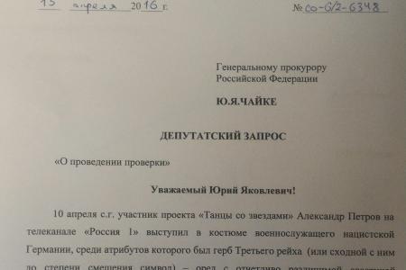 В.Ф. Рашкин и С.П. Обухов просят Генпрокурора проверить выступление в нацистской форме в «Танцах со звездами»