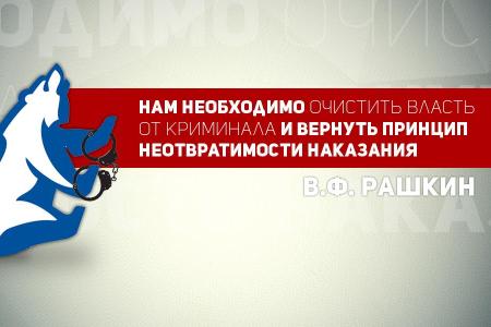 В.Ф. Рашкин: Нам необходимо очистить власть от криминала и вернуть принцип неотвратимости наказания
