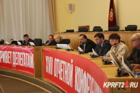 Состоялась XVII (внеочередная) отчётная Конференция Тюменского областного отделения КПРФ