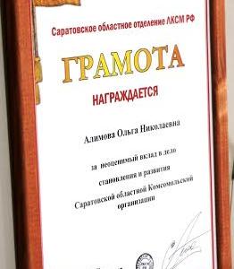 Саратовские комсомольцы провели отчетно-выборную Конференцию