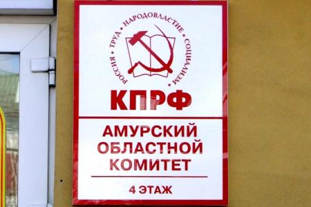 Дмитрий Новиков и Роман Кобызов открыли новую штаб-квартиру Амурского отделения КПРФ