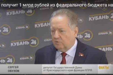 Депутат Госдумы С.П.Обухов: Кубань получит 1 млрд рублей из федерального бюджета на ремонт дорог. ТВ "Кубань 24" рассказала о поддержке региона со стороны КПРФ