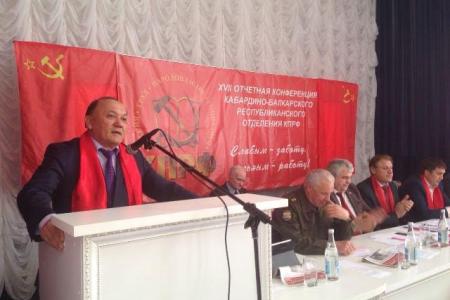 В Нальчике прошла ХVII отчетная Конференция Кабардино-Балкарского республиканского отделения КПРФ