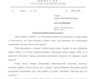 Н.Ф. Рябов направил письменный протест главе Нижнего Новгорода в связи с ситуацией вокруг Автозаводского парка