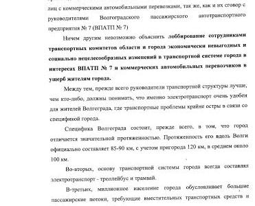 Генпрокуратура проверит оптимизацию троллейбусного движения в Волгограде