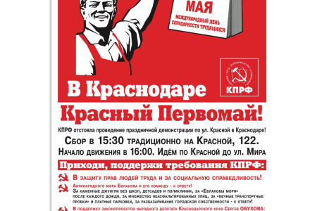 КПРФ отстояла проведение демонстрации по улице Красной в Краснодаре